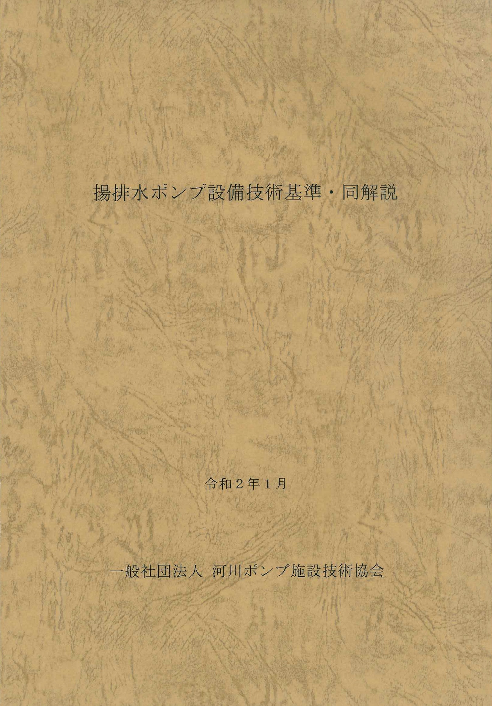 揚排水ポンプ設備技術基準・同解説（令和2年1月版）